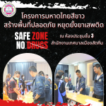 โครงการ “มหาดไทยสีขาว” สร้างพื้นที่ปลอดภัย หยุดยั้งยาเสพติด
